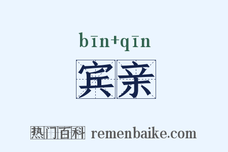 宾亲是什么意思的图片